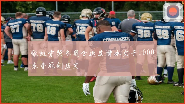 张虹索契冬奥会速度滑冰女子1000米夺冠创历史