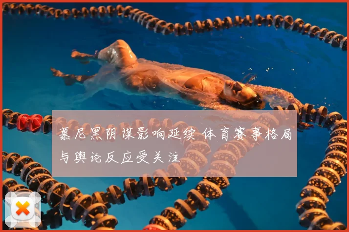 慕尼黑阴谋影响延续 体育赛事格局与舆论反应受关注