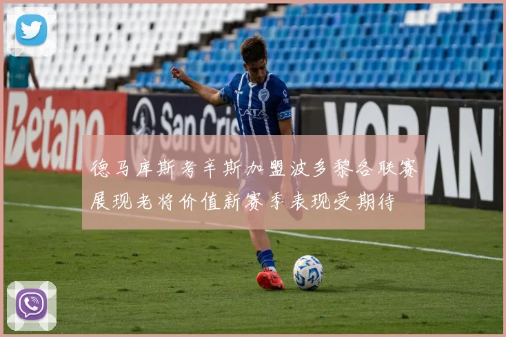 德马库斯考辛斯加盟波多黎各联赛展现老将价值新赛季表现受期待