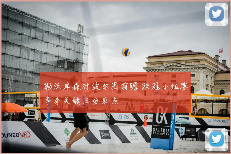 勒沃库森对波尔图前瞻 欧冠小组赛争夺关键三分看点