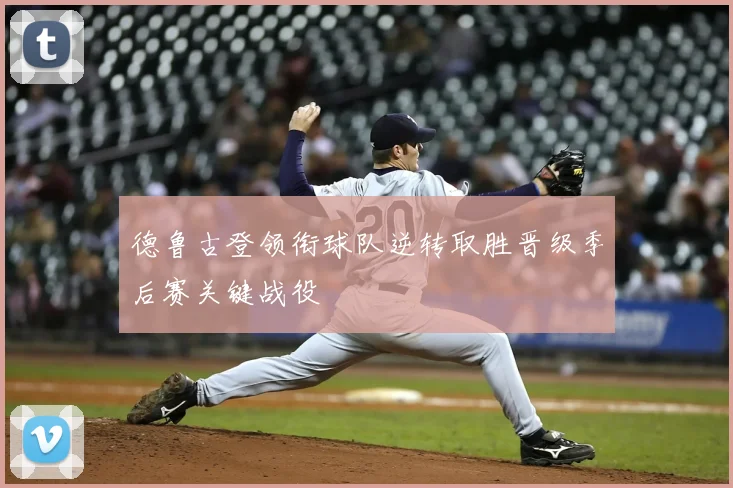 德鲁古登领衔球队逆转取胜晋级季后赛关键战役