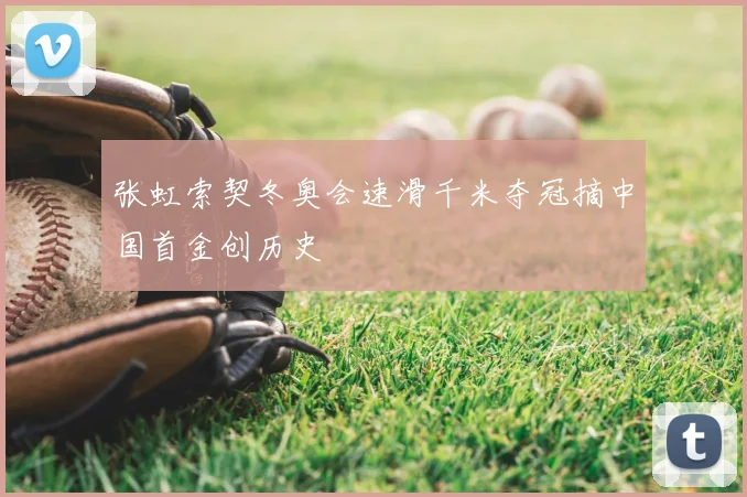 张虹索契冬奥会速滑千米夺冠摘中国首金创历史