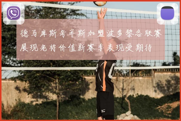 德马库斯考辛斯加盟波多黎各联赛展现老将价值新赛季表现受期待