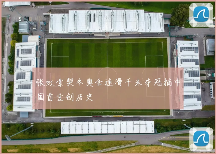 张虹索契冬奥会速滑千米夺冠摘中国首金创历史