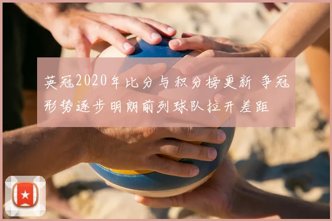 英冠2020年比分与积分榜更新 争冠形势逐步明朗前列球队拉开差距