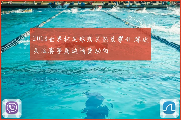 2018世界杯足球购买热度攀升 球迷关注赛事周边消费动向