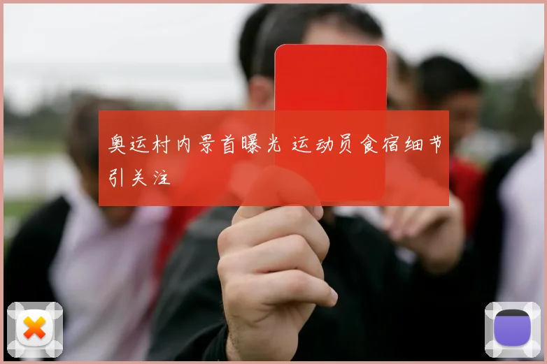 奥运村内景首曝光 运动员食宿细节引关注