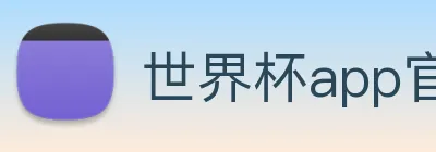 世界杯app官网 Logo