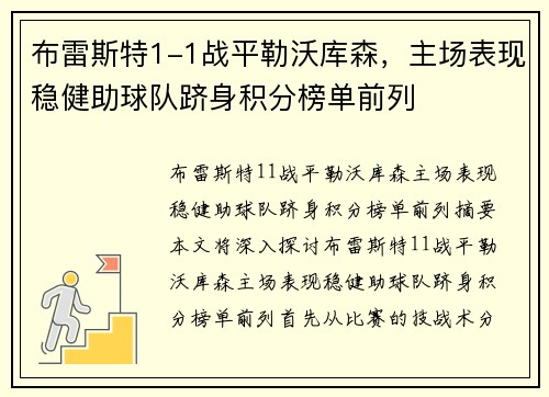 布雷斯特1-1战平勒沃库森，主场表现稳健助球队跻身积分榜单前列