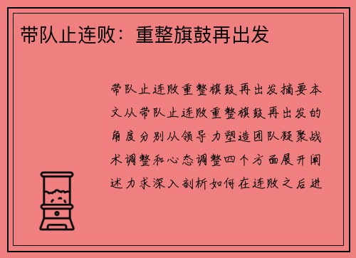 带队止连败：重整旗鼓再出发