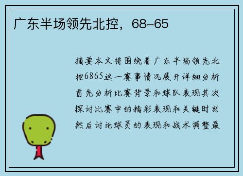 广东半场领先北控，68-65