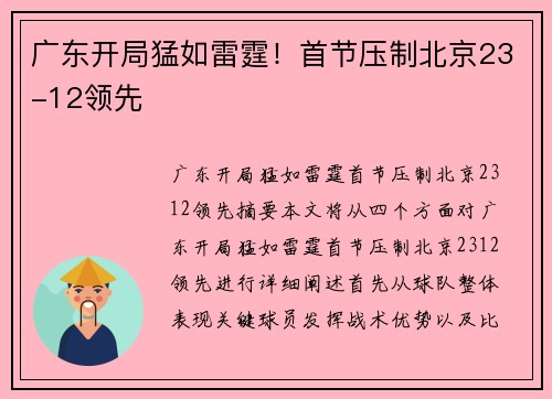 广东开局猛如雷霆！首节压制北京23-12领先