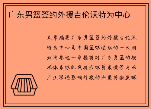 广东男篮签约外援吉伦沃特为中心