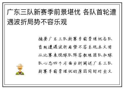 广东三队新赛季前景堪忧 各队首轮遭遇波折局势不容乐观