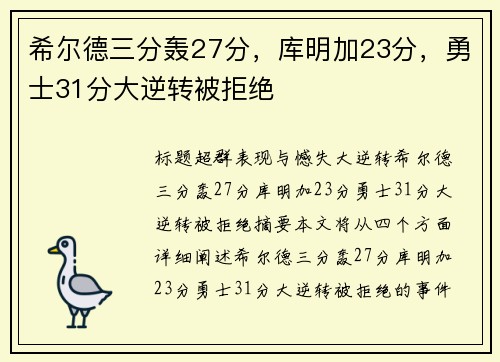 希尔德三分轰27分，库明加23分，勇士31分大逆转被拒绝