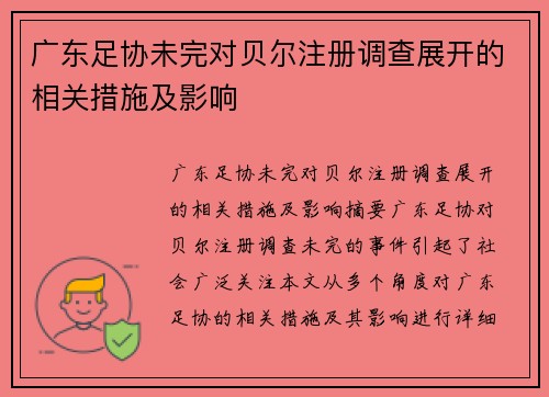 广东足协未完对贝尔注册调查展开的相关措施及影响