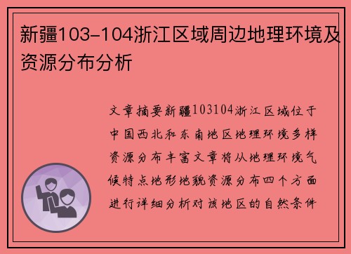 新疆103-104浙江区域周边地理环境及资源分布分析